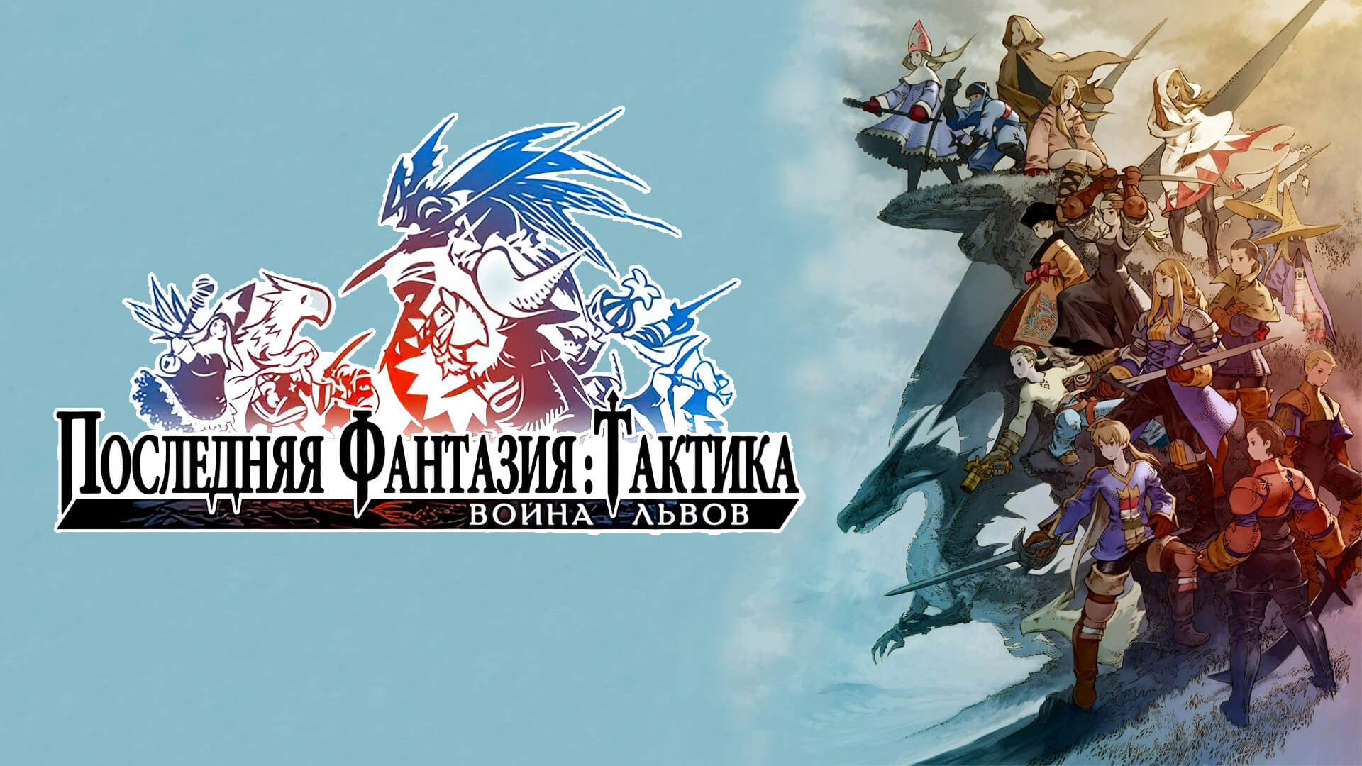 Final Fantasy Tactics - The War of the Lions
